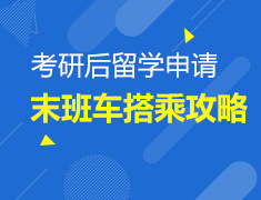 1.12 考研后—留学申请末班车搭乘攻略
