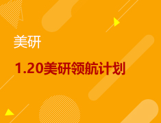 1.20丨美研规划与案例分享会