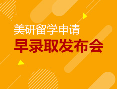 1.12 美国研究生早录取发布会