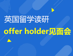 1.12 英国2019 offer holder见面会