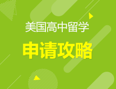 美国高中留学申请攻略