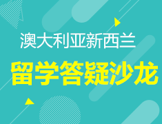 澳新留学答疑沙龙