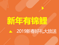 新年有锦鲤——2019新春好礼大放送