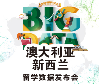1.27丨BIG DATA澳大利亚新西兰留学数据发布会