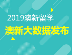 1.20丨澳新留学数据发布会