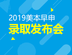 2019美国本科早申录取发布会
