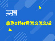 1.26|拿到offer后的准备