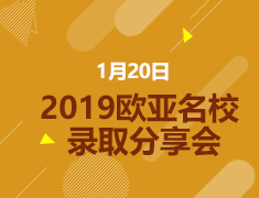 1.20|2019欧亚名校录取分享会