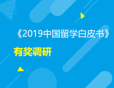 《2019中国留学白皮书》有奖调研