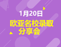 1.20|2019欧亚名校录取分享会