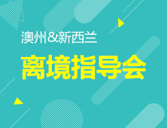 1.19|澳新离境指导会