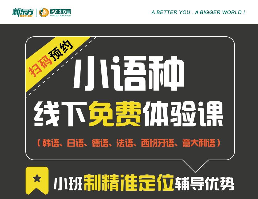 小语种线下免费体验课报名中