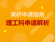 1.20丨美国研究生理工科申请解析大会
