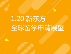 1.20|新东方全球留学申请展望