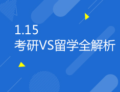1.15|考研VS留学全解析