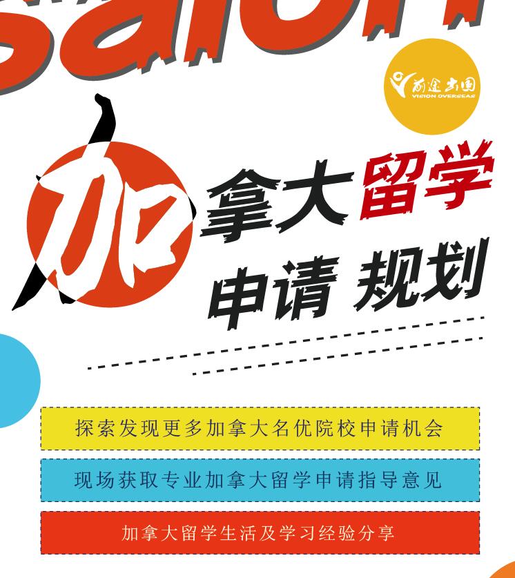 1.20-加拿留学申请规划沙龙