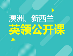 1.20|英领公开课