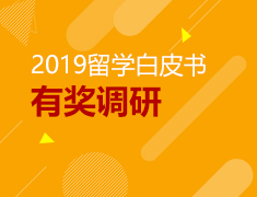 《2019中国留学白皮书》有奖调研