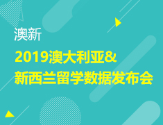 1.19丨2019澳新留学数据发布会