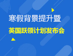 1.26|寒假英国留学背景提升暨英国高端跃领计划发布会