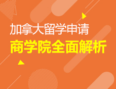 1.19丨加拿大商科解析