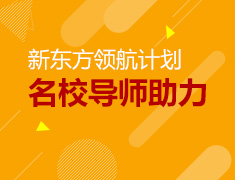 2019.1.26 新东方领航计划上海专场