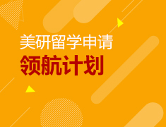 1.26丨美研名校申请领航计划