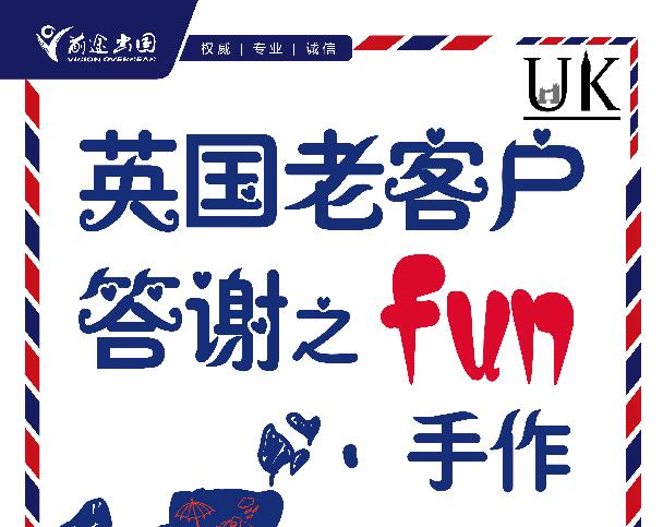 1.20-英国留学老客户答谢