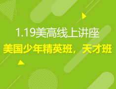 1.19 | 你不知道的——美国少年精英班，天才班