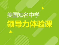 1.19美国知名高中全真体验课