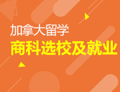 1.27|加拿大商科选校就业指导课