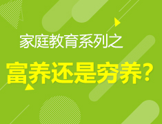 1.26 | 家庭教育系列之-富养还是穷养？