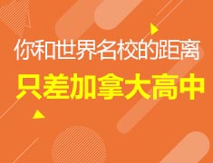 1.26 | 你与世界名校，只差一个加拿大高中