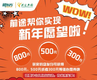 前途出国帮你实现新年愿望啦
