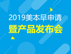 1.27|2019美国本科早申请录取暨产品发布会
