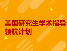 1.27|美国研究生学术指导领航计划