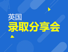 1.27|2019英国录取分享会