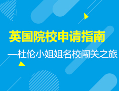 1·26丨杜伦小姐姐名校闯关之旅