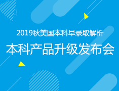 1·27丨美国本科早录取解析及本科产品升级发布会