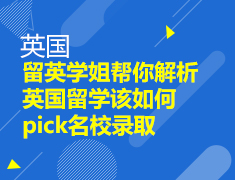 2.17丨英国留学该如何pick名校录取