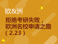 2.23丨欧洲名校申请之路