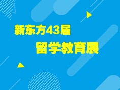 3.31|新东方一站式留学盛典