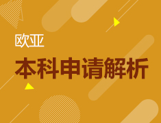 2.16 欧亚本科申请解析