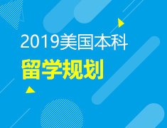 2.17 美国本科留学规划