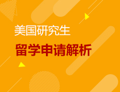 2.17 美国研究生申请解析