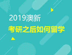 2.23 澳新如何准备留学