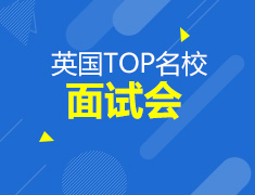 英国top名校见面会