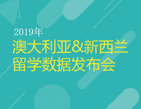 2.24 澳大利亚&新西兰留学数据发布会