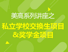 2.16 | 私立学校交换生项目及奖学金项目