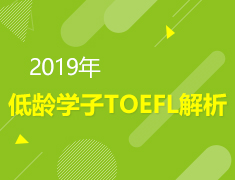 2.24 | 2019年低龄学子TOEFL解析
